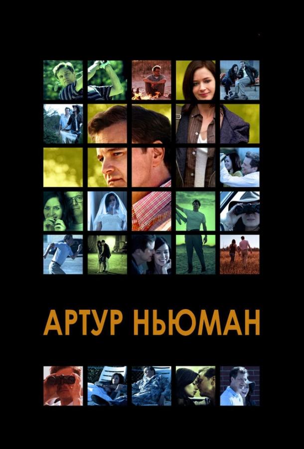 Артур Ньюман 2012 Смотреть Онлайн Бесплатно в Хорошем Качестве